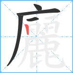 廲笔顺分解图片5