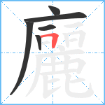 廲笔顺分解图片6