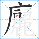 廲笔顺分解图片7