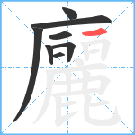 廲笔顺分解图片8