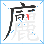 廲笔顺分解图片9