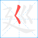 廵笔顺分解图片1