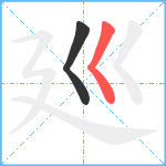 廵笔顺分解图片2