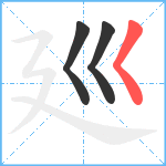 廵笔顺分解图片3