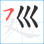 廵笔顺分解图片4