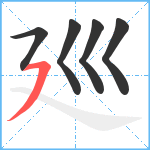 廵笔顺分解图片5