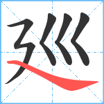 廵笔顺分解图片6