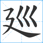 廵笔顺分解图片7