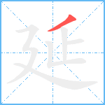 延笔顺分解图片1