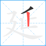 延笔顺分解图片2