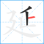 延笔顺分解图片3