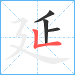 延笔顺分解图片4