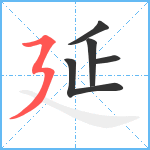 延笔顺分解图片5