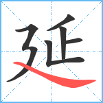 延笔顺分解图片6