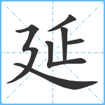 延笔顺分解图片7