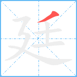 廷笔顺分解图片1