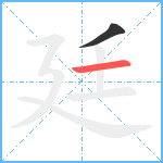 廷笔顺分解图片2