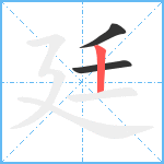 廷笔顺分解图片3