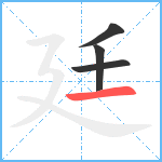 廷笔顺分解图片4