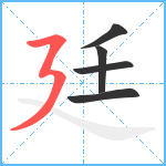 廷笔顺分解图片5