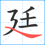 廷笔顺分解图片6