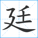 廷笔顺分解图片7