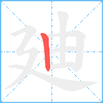 廸笔顺分解图片1