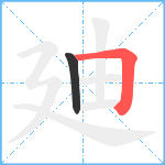 廸笔顺分解图片2