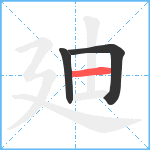 廸笔顺分解图片3