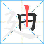 廸笔顺分解图片4