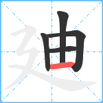 廸笔顺分解图片5