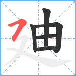 廸笔顺分解图片6