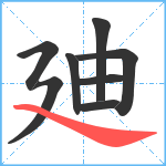 廸笔顺分解图片8