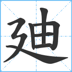 廸笔顺分解图片9