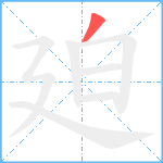 廹笔顺分解图片1