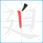 廹笔顺分解图片2