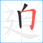 廹笔顺分解图片3