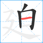 廹笔顺分解图片4