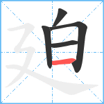 廹笔顺分解图片5