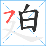 廹笔顺分解图片6