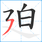 廹笔顺分解图片7