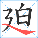 廹笔顺分解图片8