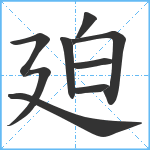 廹笔顺分解图片9