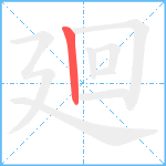 廻笔顺分解图片1