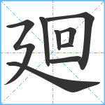 廻笔顺分解图片10