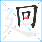 廻笔顺分解图片5