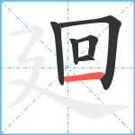 廻笔顺分解图片6