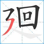 廻笔顺分解图片8