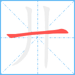 廾笔顺分解图片1