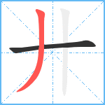 廾笔顺分解图片2